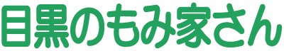目黒のもみ家さん鍼灸マッサージ整体院：目黒駅からすぐ徒歩2分